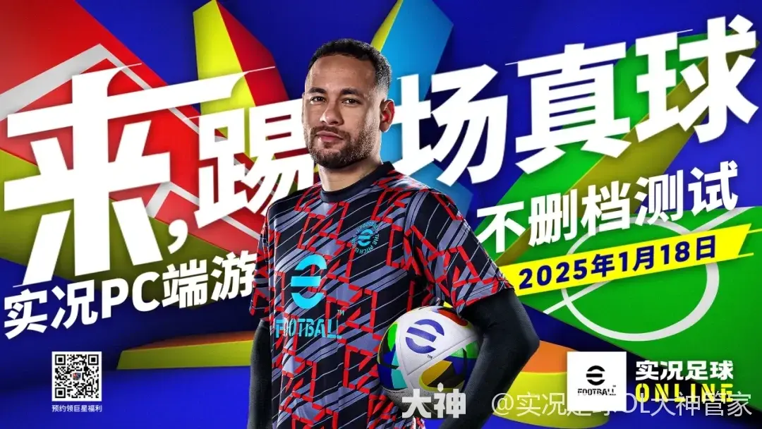 《实况足球Online》不删档测试定档1月18日,好友畅玩共享好礼!