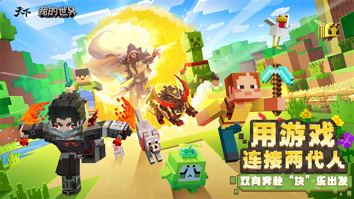伟大的联动强势助阵！这次资料片，《天下》手游×《我的世界》邀9亿玩家一起玩！