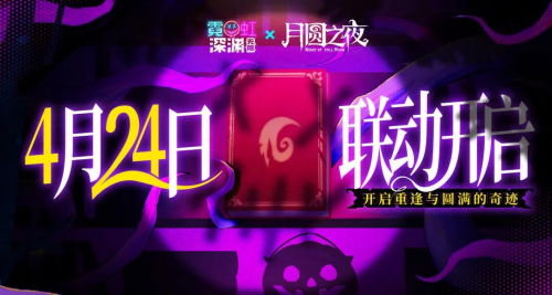 《月圆之夜》x《霓虹深渊:无限》联动:镜中世界与霓虹深渊相逢