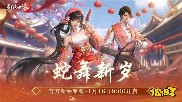 金蛇献瑞,新年新品!多重活动齐上线,春节新品抢先看!