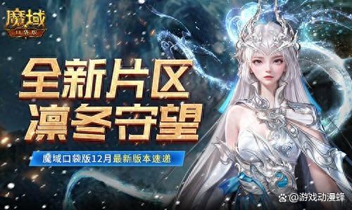 全新片区凛冬守望!魔域口袋版12月最新版本速递