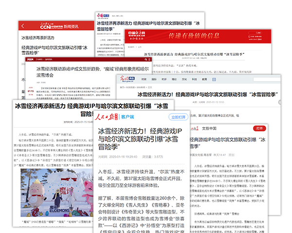 官媒点赞 哈尔滨&《魔域》如何让冰雪文旅“出圈又出彩”