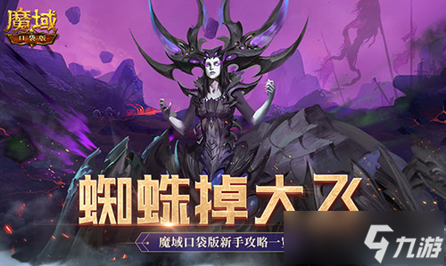 打蜘蛛真掉大飞!魔域口袋版新手攻略