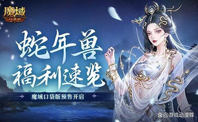 蛇年兽福利速览!魔域口袋版预售开启!
