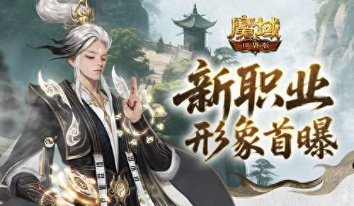 形象公开!魔域口袋版新职业