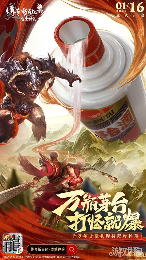 《传奇新百区-盟重神兵》万瓶茅台打怪爆 1月16日正式开服