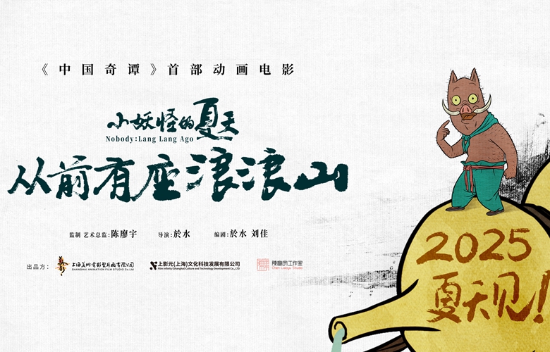 《中国奇谭》首部动画电影《小妖怪的夏天：从前有座浪浪山》定档2025暑期