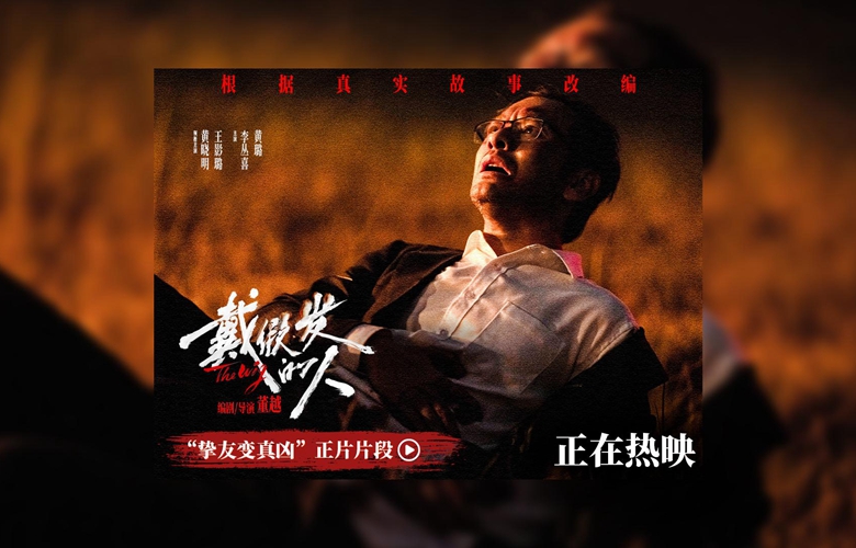 电影《戴假发的人》正在热映 黄晓明遭背刺好兄弟变“凶弟”