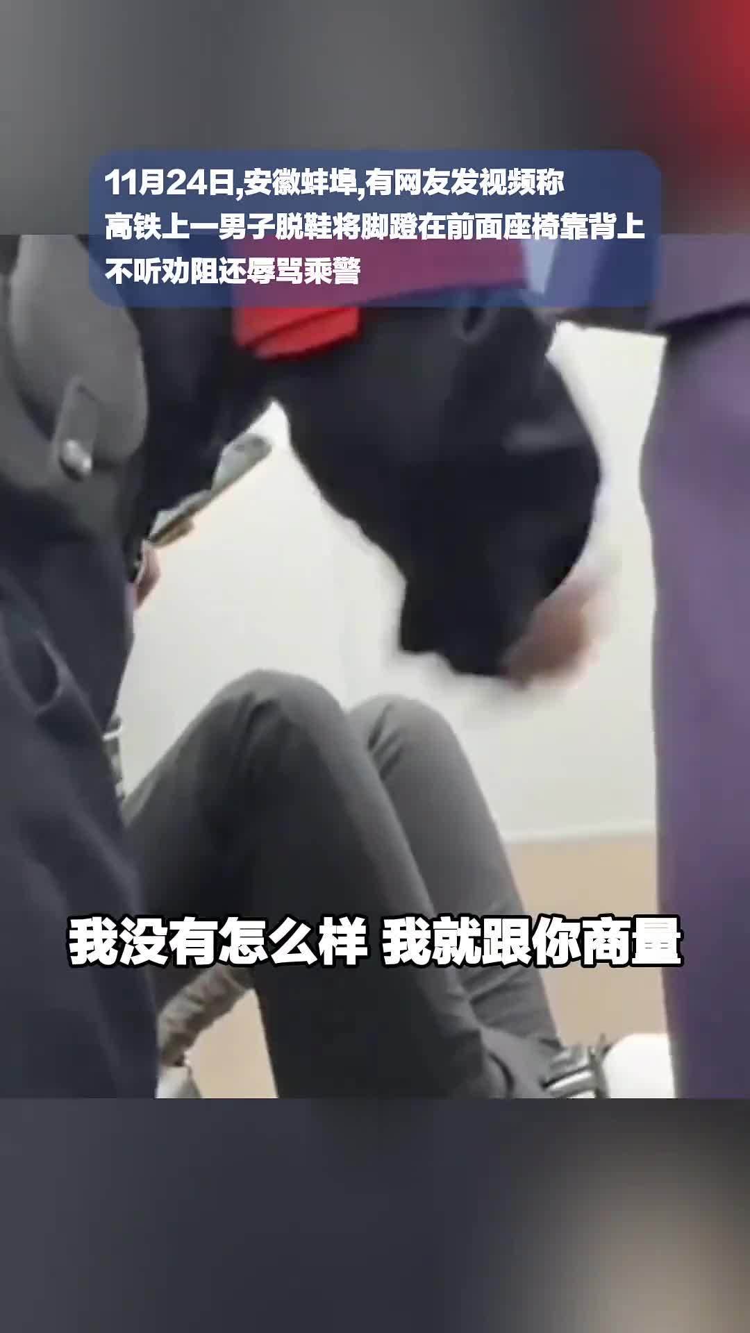 高铁脱鞋翘脚乘警提醒遭辱骂