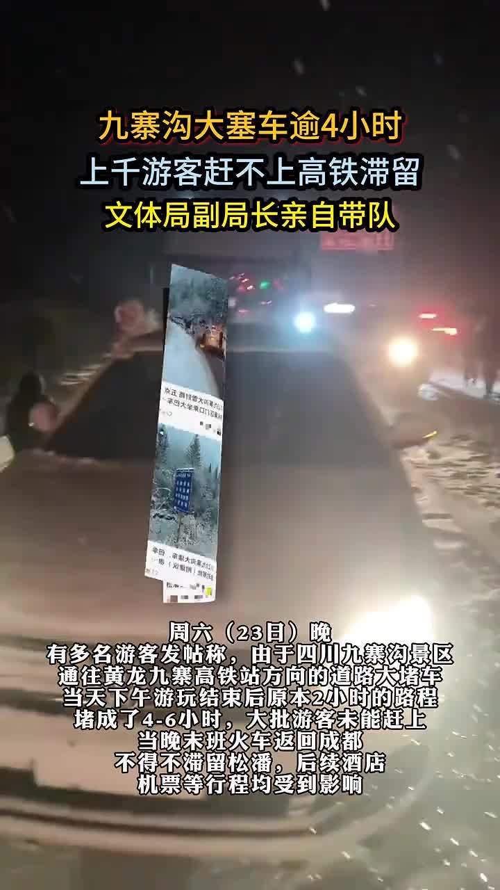 九寨沟大雪堵车游客深夜被困