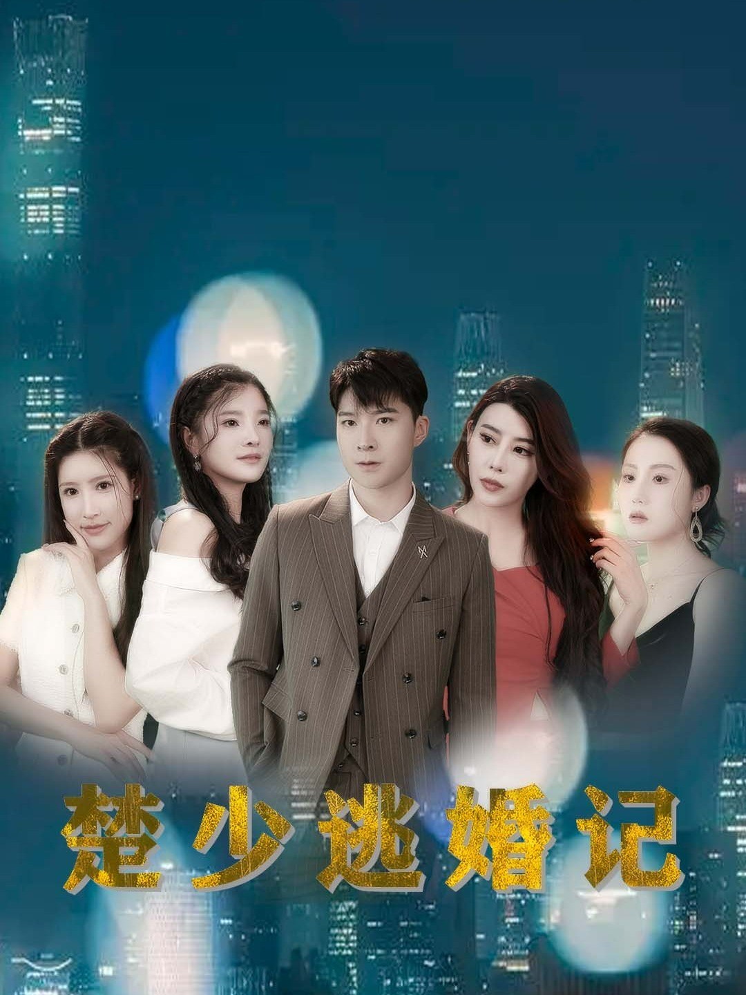 楚少逃婚记