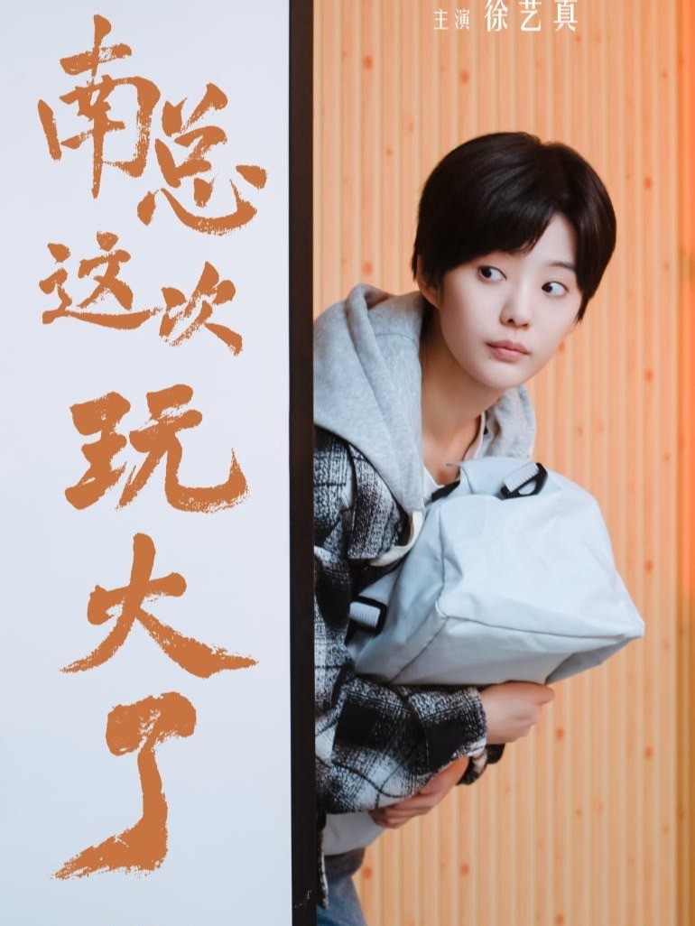 南总这次玩大了