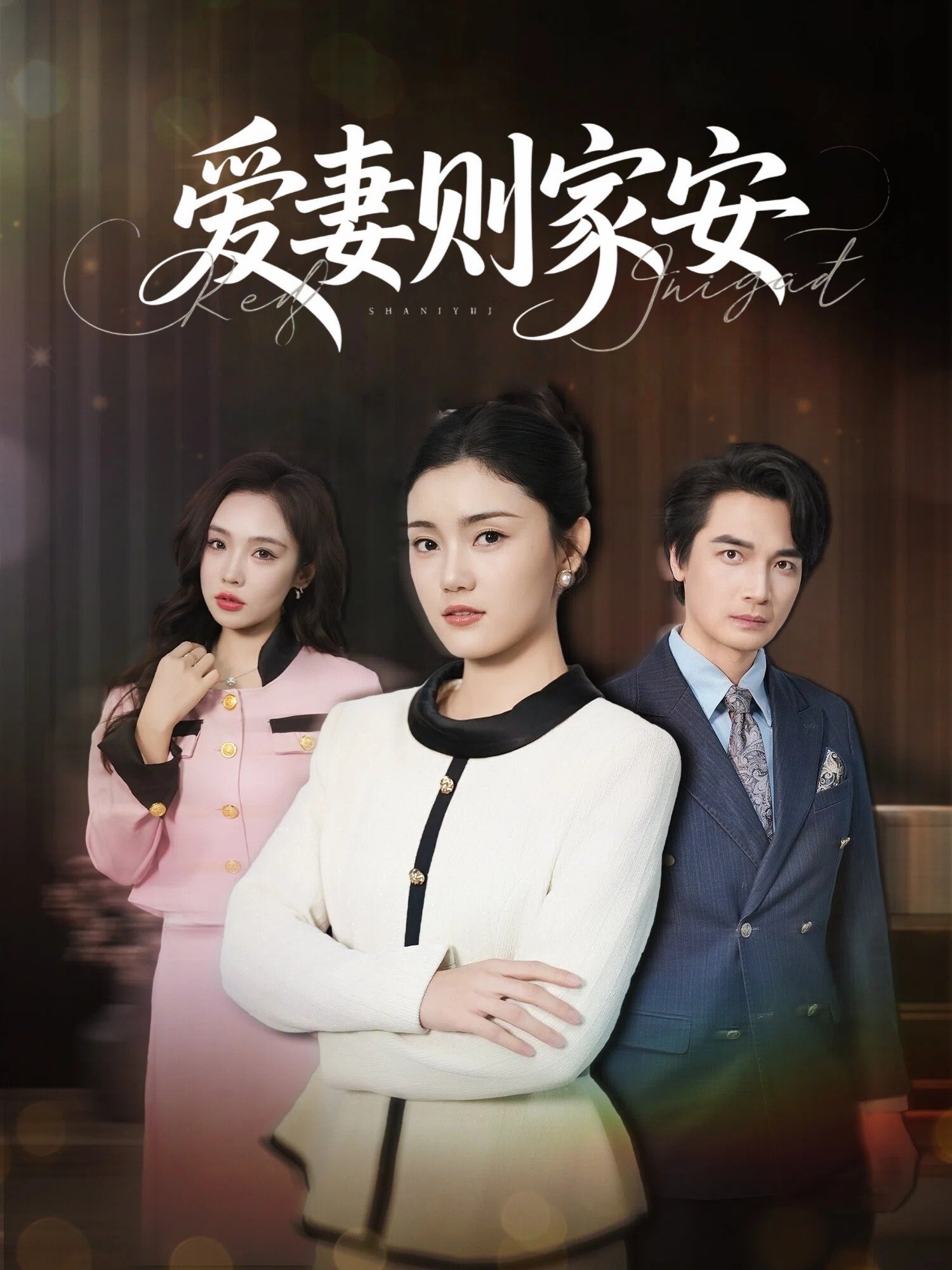 爱妻则家安