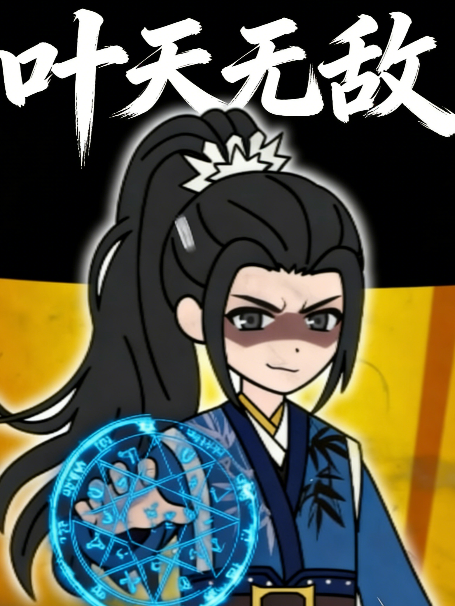 叶天无敌