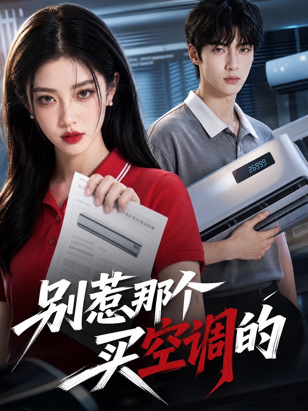 别惹那个买空调的