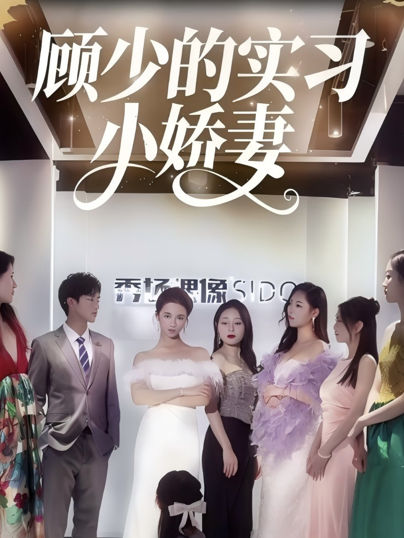 顾少的实习小娇妻