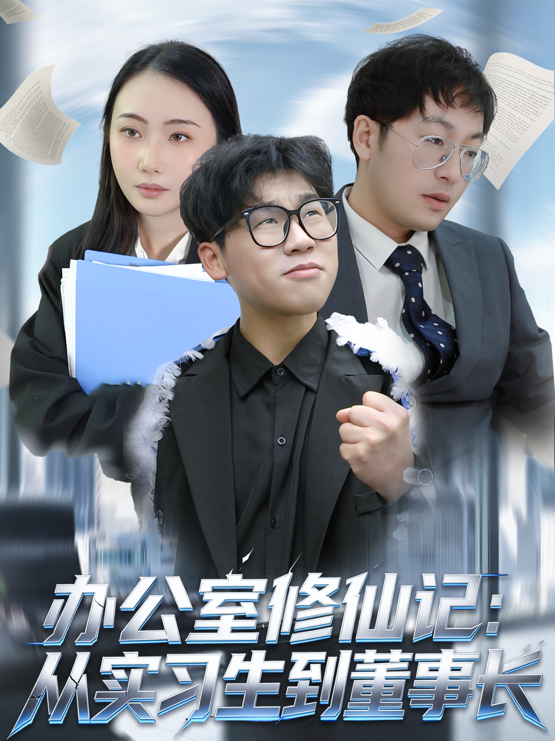 办公室修仙记：从实习生到董事长