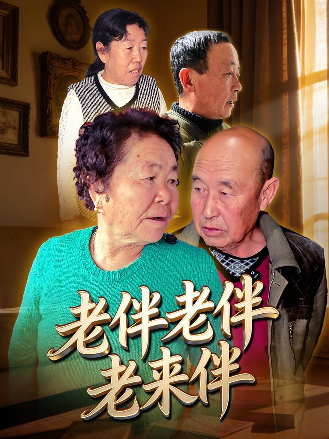 老伴老伴老来伴