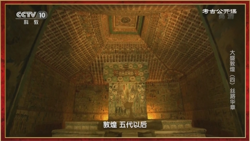 考古公开课 《考古公开课》 20220724 大盛敦煌（4） 丝路华章