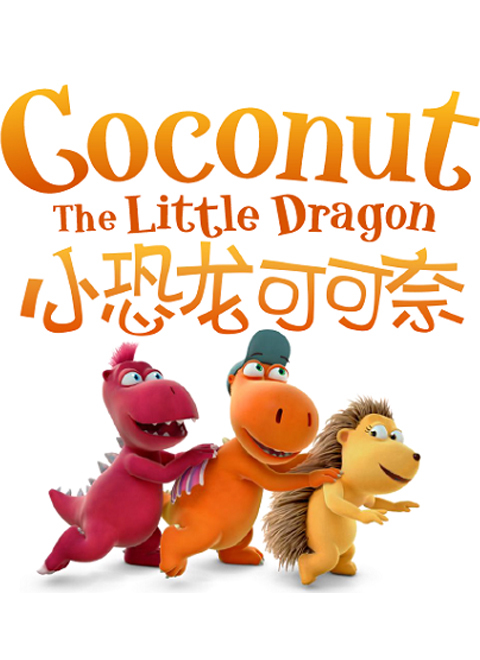 小恐龙可可奈第一季（Coconut the littledragon Season 1）