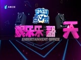 娱乐乐翻天 《娱乐乐翻天》 20170208