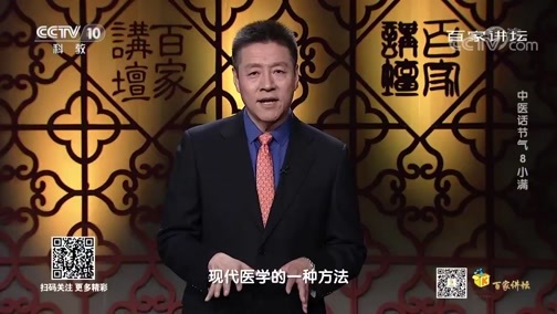 百家讲坛 《百家讲坛》 20200506 中医话节气 8 小满