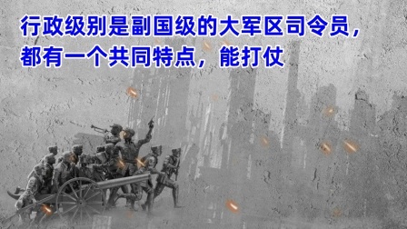 史记文学社第三季 行政级别是副国级的大军区司令员，都有一个共同特点，能打仗