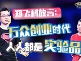 华商启示录 郑飞科放言：万众创业时代人人都是实验品