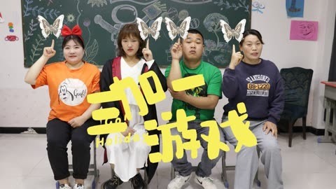 美女家务事 大家玩三加一游戏，“一只鞋两只鞋和三只鞋”，你知道是什么吗？
