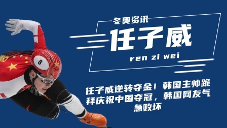 冬奥名人汇 任子威逆转夺金！韩国主帅跪拜庆祝中国夺冠