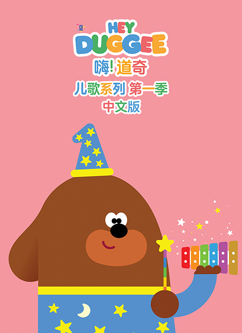 嗨！道奇 儿歌系列 第一季（Hey Duggee Original Songs Series 1）中文版