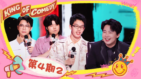 喜剧之王单口季第2季 第4期（二）小孩哥陈鸣飞自曝祖上有人脉 陈述谈世界是个草台班子
