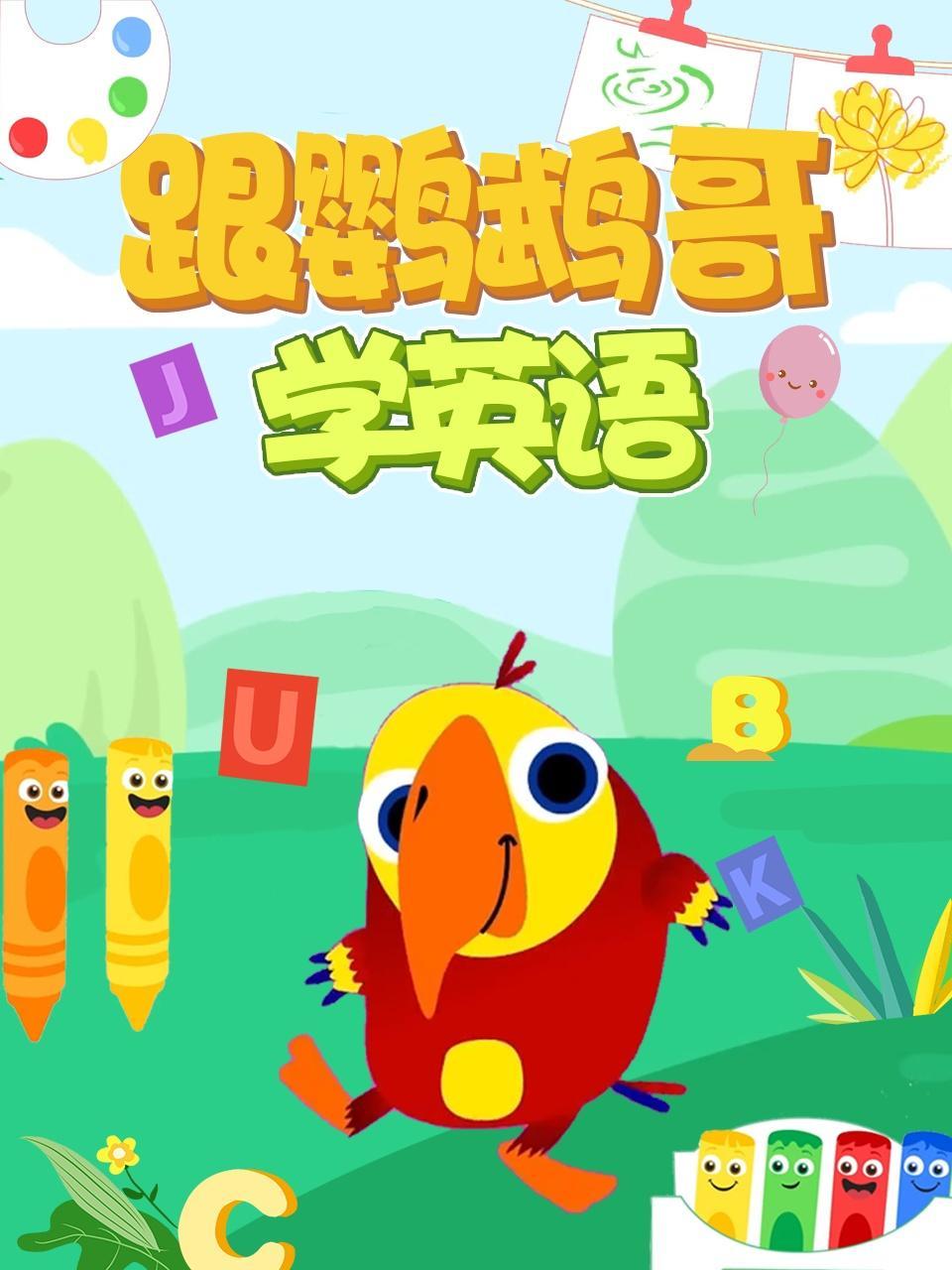 跟鹦鹉哥学英语