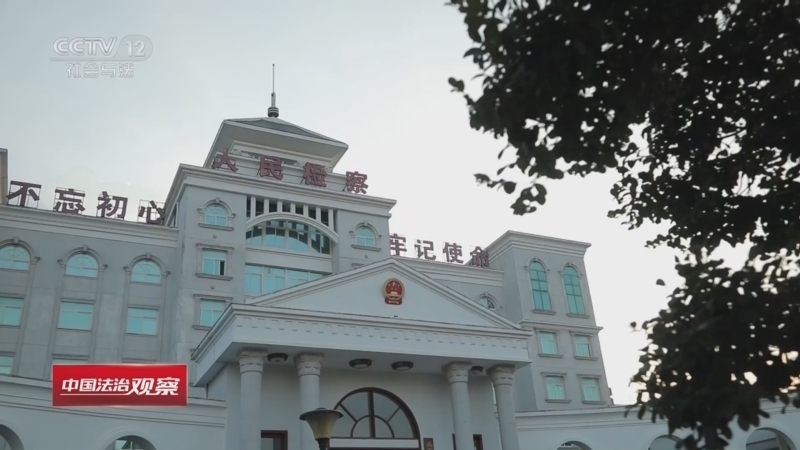 《中国法治观察》 20260408