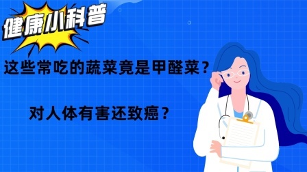 养生之堂 这些常吃的蔬菜竟是甲醛菜？对人体有害还致癌？