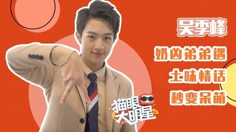 猫眼大明星 吴季峰遇土味情话变呆萌