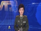 军事报道 《军事报道》 20161106