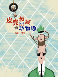 皮克叔叔的动物园 第1季 中文版