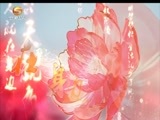 好人在身边 《好人在身边》 20180122 让爱与童年相伴