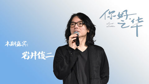 猫眼大明星 《你好，之华》导演岩井俊二专访：我的电影不是万人迷