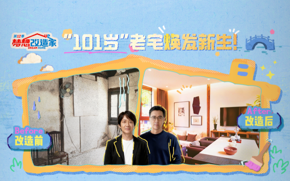 梦想改造家第12季 江南水乡“101岁”老宅焕发新生