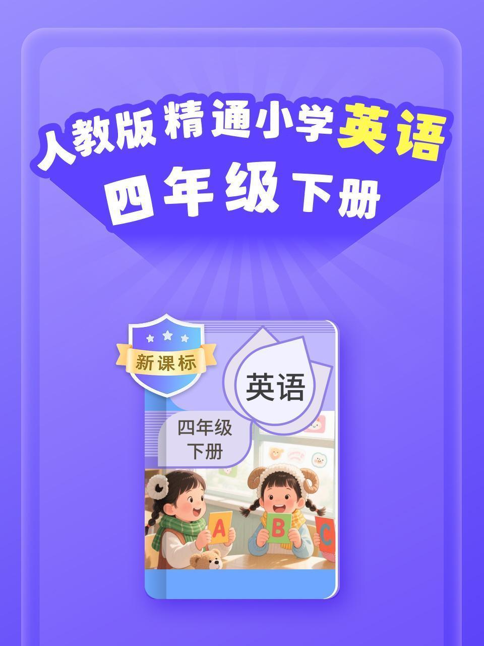 新课标 人教版精通小学英语四年级下册