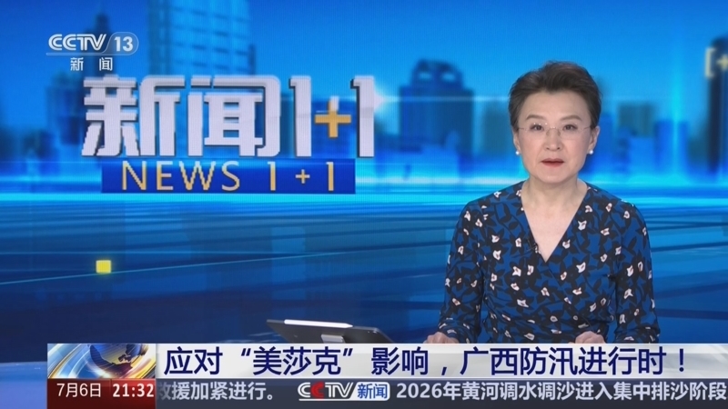 《新闻1+1》 20260706 应对“美莎克”影响，广西防汛进行时！