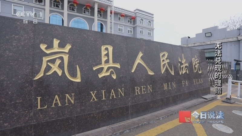 《今日说法》 20260422 无法兑现的理赔