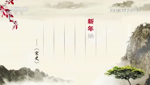 百家讲坛 《百家讲坛》 20190210 诗意新春 7 稚子齐歌乐岁诗