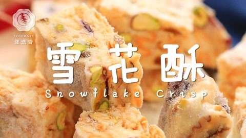 迷迭香 自制网红食品雪花酥！