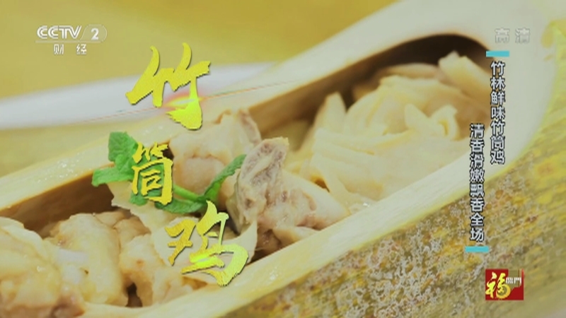 《回家吃饭》 20210422 四月不可错过的春鲜（一） 竹林藏鲜