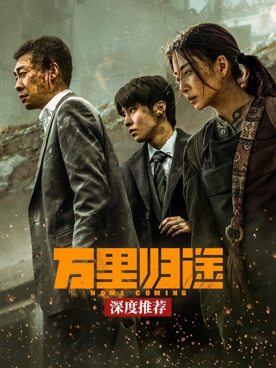 《万里归途》深度推荐