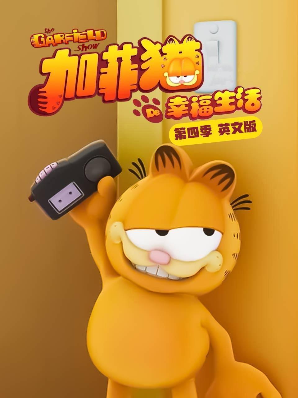 加菲猫的幸福生活 第四季 英文版
