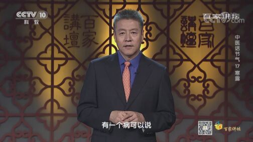 百家讲坛 《百家讲坛》 20200811 中医话节气 17 寒露
